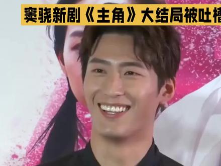 窦骁的戏总让人上头,这次新剧《主角》大结局被吐槽,唯独他演的男主被观众心疼,这究竟是为何?
在《主角》这部剧中,虽然大结局引发了观众的不满,大家纷纷吐槽导演、编剧,甚至对女主演技也颇有微词。然而,对于男主刘红兵,观众却展现出了难得的宽容与心疼。这背后的原因,其实很简单,那就是窦骁的演技太出色了。他能够将角色的情感细腻地表达出来,让观众仿佛置身于剧中,与角色同悲共喜。正因为如此,观众才会对刘红兵的遭遇感同身受,自然舍不得对他说重话。其实,这并不是窦骁第一次凭借演技征服观众了。在之前的《良辰好景知几何》中,尽管剧外纷扰不断,但窦骁依然用出色的演技赢得了观众的认可。无论角色结局是好是坏,他总能让观众为之动容,这绝非偶然,而是他实力的体现。
窦骁的演技确实让人称赞,他总能将角色演绎得淋漓尽致,让观众为之倾倒。大家觉得窦骁的演技怎么样呢?快来评论区留言讨论,一起分享你的看法吧!#窦骁