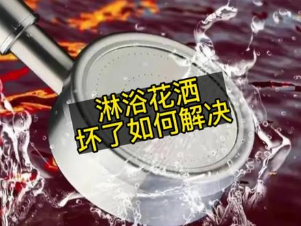 淋浴花洒坏了的解决办法,不用花钱让师傅上门,自己买花洒和活动扳手就可以轻松解决了 #解决问题 #动手能力 #生活攻略 @问题少年小涛哥花洒喷头摔坏了断了怎么拆卸取出来方法 洗澡时拧不开下来
