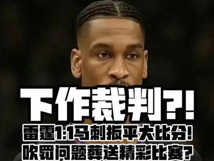 下作裁判?! 5.21 锐评#雷霆 1:1#马刺 !处罚引争议!一场伤三人!#篮球唠郭 #sga #NBA西部决赛
