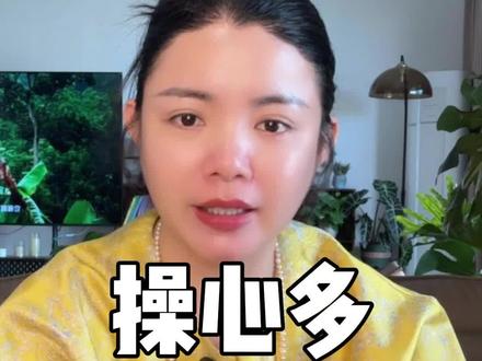 过度操心,损福报#女性智慧 #潮汕人