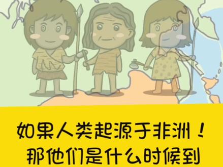 如果人类起源于非洲,那他们是什么时候到达东亚的,中国人的祖先来自哪里?#趣味历史 #关注我每天涨知识 #趣味冷知识 #我在抖音涨知识 #地理知识科普视频