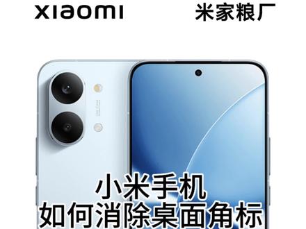小米手机如何消除桌面角标#小米手机 #手机实用技巧 #小米生态链 #数码小技巧 #湖北小米之家