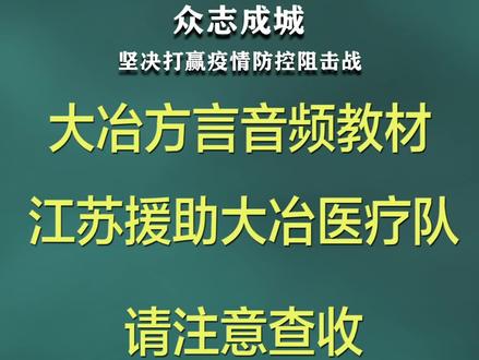大冶话基础教程(二),为江苏援助大冶医疗队助力。#在大冶 #江苏驰援黄石