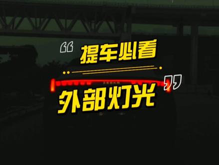 【提车必看】极氪001外部灯光使用教学、效果展示。#极氪001 #新能源汽车 #每天一个用车知识 #dou是好车 #汽车灯光使用方法