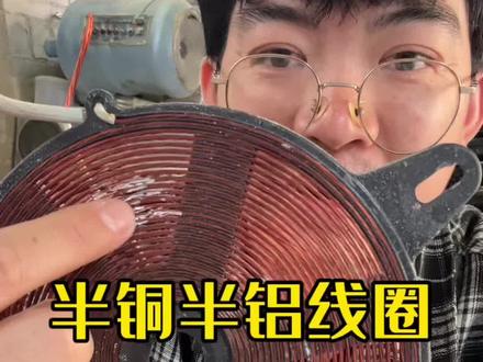 拆了几年电磁炉今天让我拆到了半铜半铝的电磁炉线圈 真的是惊喜到了 要不要放铜里面去?#再生资源 #电磁炉 #切割片 #拆解 #铜线