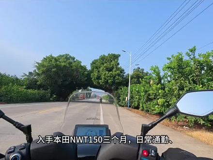 入手五羊本田NWT150的骑行感受分享#nwg150 #五羊本田 #五羊本田nwt150#骑行vlog #dou上热门