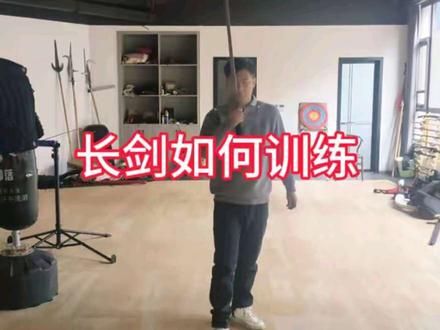 长剑单人如何训练 #兵击#训练#武术科普#武术#剑术