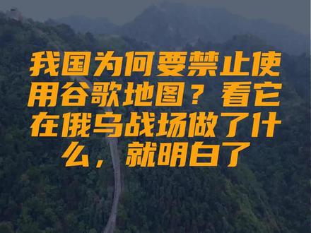 我国为何要禁止使用谷歌地图?看它在俄乌战场做了什么,就明白了
文字来源:科学知识点 ©文字版权归原作者所有
本内容为原作者独立观点,不代表本账号立场
#地图 #谷歌 #国家