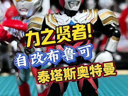 力之贤者!今日自改布鲁可泰塔斯奥特曼! 最强肌肉!泰迦小队!布鲁可泰塔斯奥特曼自改#布鲁可奥特曼 #自改布鲁可 #泰塔斯奥特曼 #模型制作 #布鲁可BFC