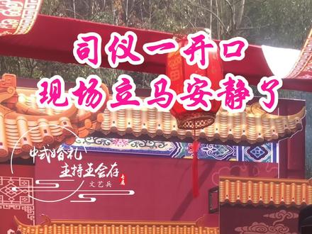 南阳中式婚礼#南阳中式婚礼主持