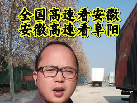 安徽阜阳八里河收费站,你火了 #卡车张优秀 #八里河