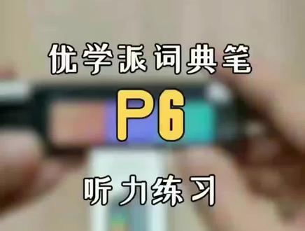 #优学派词典笔P6,还有听力功能哦,赶快来购买现在还有优惠。#优学派词典笔 #文具 #词典笔##学习用品 #轻松学习 #做智慧家长