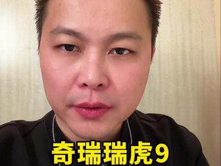 奇瑞瑞虎9,到底怎么样#汽车 #带你懂车 #说车聊车