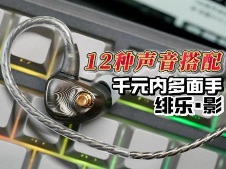 可换导管 + 调音旋钮? 绯乐 影 多种调音全体验! | 云试听对比:AFUL P8S #绯乐耳机 #HIFI耳机 #有线耳机 #游戏耳机 #可调音耳机 #绯乐影