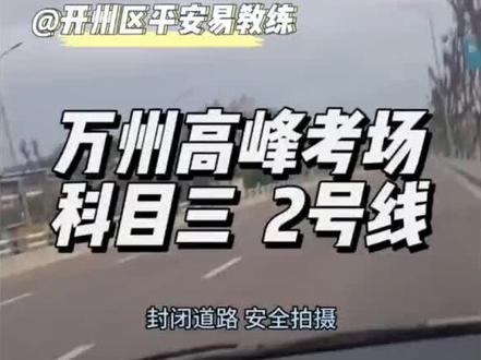 #科目三考试模拟练习
万州科目三考场