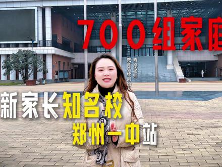 走进郑州大三甲-郑州一中 为了迎接2026届的中考,我们带着所有中考家庭走进了郑州高中校园,为所有的中考家庭建立更好的名校高中链接。#郑州高中 #名校探访 #高中生活中考家长 #新家长成长中心 #程净老师说