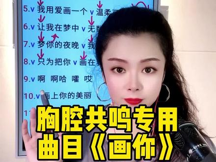 感谢点赞,欢迎转发,仔细阅读,认真体会,反复跟着练习#零基础学唱歌 #风儿教唱歌 #声乐教学 #胸腔共鸣 #学唱歌