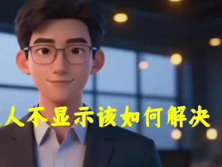 微信附近人不显示该如何解决
#微信 #附近人 #私域