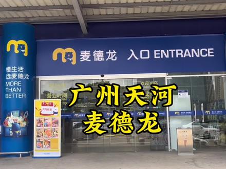广州天河区麦德龙,位于科韵路地铁站C出口#探店 #旅行推荐官 #超市