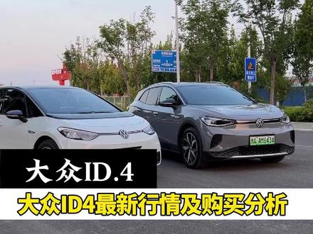 大众id4最新价格行情及对比测评#大众id #id4crozz #id4x #汽车 #汽车人共创计划