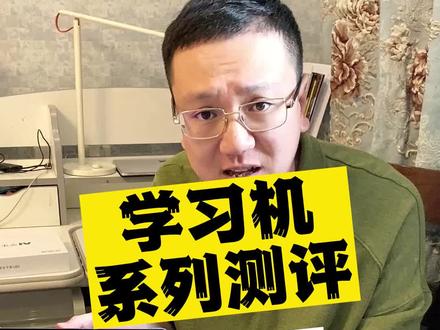 #测评 #学习机 系列测评第五期,各种品牌的Ai学习机真实测评。小度智能学习平板,优学派学生平板,读书郎Ai学习机,步步高家教机,希沃网课学习机,科大讯飞学习机