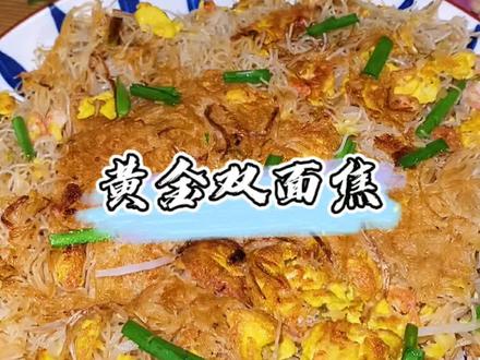 双面黄,夜排档特色美食,让你吃到与众不同的炒米面,焦香酥脆,嚼劲十足。#美食趣胃计划 #美食分享 #舟山海鲜