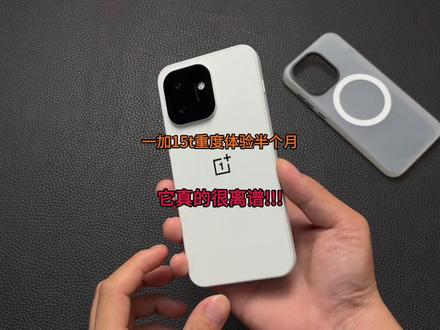 美丽的废物一加15T重度体验分享 #一加15t #一加15 #一加15t钢化膜 #手机配件 #数码科技