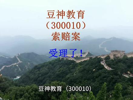 豆神教育索赔案受理了! #豆神教育 #300010#财经 #投资 #股票 豆神教育(300010)证券虚假陈述赔偿案北京金融法院已受理。春节前,广东经天律师事务所郑名伟律师接受豆神教育投资者的委托,向豆神教育提起证券虚假陈述赔偿诉讼,北京金融法院年后回复“审核通过”。依据《最高人民法院关于审理证券市场虚假陈述侵权民事赔偿案件的若干规定》,郑名伟律师提示,至2024年12月31日豆神教育可提起索赔的金额已锁定,后股票涨跌买卖不影响索赔。北京金融法院现已受理,在2024 年 12月 20日收盘时持有豆神教育受损股民还可继续参与索赔。索赔需要提供资料如下:第一、到开户的证券营业部打印出加盖业务章或公章的交易记录;第二、证券营业部盖章的账户基本信息证明;第三、身份证及联系方式。