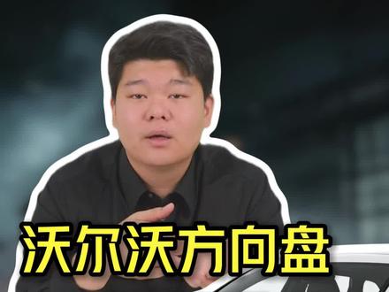 开沃尔沃的别再瞎摁方向盘了!这些按键功能玩不转,纯属白瞎这好车!#沃尔沃 #沃尔沃用车知识 #每天一个用车知识