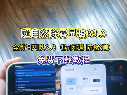 #热门 《十分好用》最新版超自然小熊猫63.3版获取使用教程来了,超自然人小熊猫四队3.4#超自然行动组小熊猫#超自然小熊猫#超自然行动组小熊猫辅助#超自然行动组