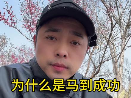 2026马年、祝您马到成功、祝福语蕴含着千年智慧,马在古代是硬通货,象征速度,与码谐音,在12生肖中处于特殊位置,具有不停的精神。这些特点使得马到成功成为一个贴切的祝福语,代表着有钱、够快、能冲、不停,寓意着成功。#37岁 #真实生活分享计划 #就想说点大实话🙃 #马年 #认知
