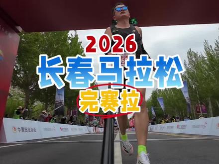 逢“厕”必上的,2026长春马拉松终于跑完“拉”!完赛顺口溜来啦!#长春马拉松 #2026长春马拉松 #跑一场马游一座城 #长春 #2026长春马拉松今日开跑