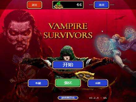 【老北】吸血鬼幸存者:01苟住30分钟