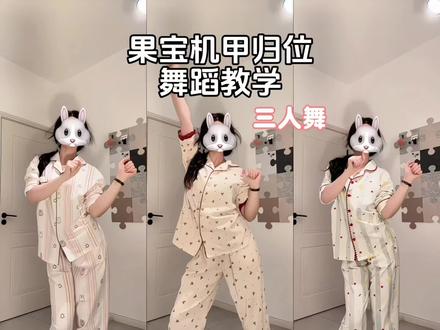果宝机甲归位! #果宝机甲归位 #果宝机甲舞蹈挑战 #三人舞 #简单易学 #抖音潮流舞蹈大赛