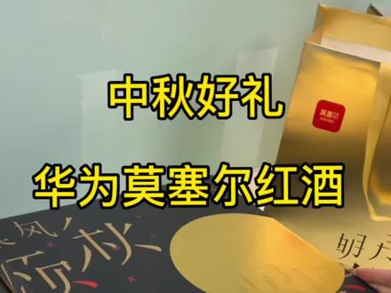美酒逢#中秋 ,#但愿人长久 #中秋送好礼 #红酒礼盒 #华为莫塞尔葡萄酒 @DOU+小助手