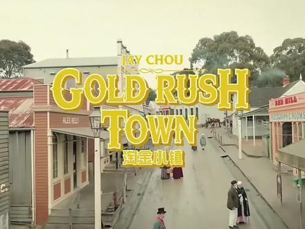 第二首MV出来😄#淘金小镇#周杰伦#太阳之子
