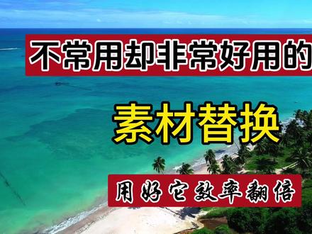 一个非常实用却被忽略的功能 素材替换 让你的效率翻倍#剪映教程新手入门 #剪映素材替换 #剪映教程