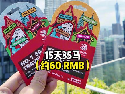 落地马来西亚旅游,选哪个手机卡比较好? 落地马来西亚旅游,选哪个手机卡比较好?#马来西亚旅游 #吉隆坡旅游