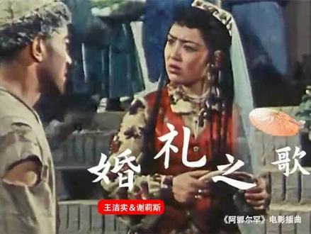 《婚礼之歌》王洁实谢丽斯1980年
