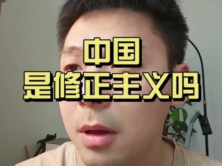 中国不是修正主义!#马克思主义 #社会主义 #中国 #人文星闪耀计划