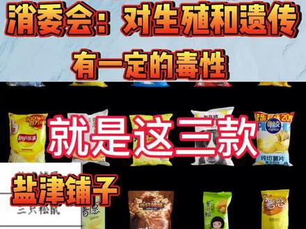 #品牌薯片检出含致癌物 消委会:对生殖和遗传有一定的毒性!