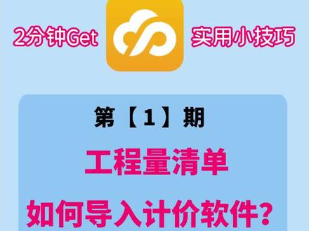 工程量清单如何导入计价软件?广联达GCCP6.0技巧 #广联达 #广联达教程 #GCCP #技巧分享