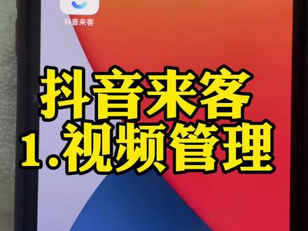 如何使用抖音来客?如何操作抖音来客营销工具#抖音来客商家营销平台 #抖音来客