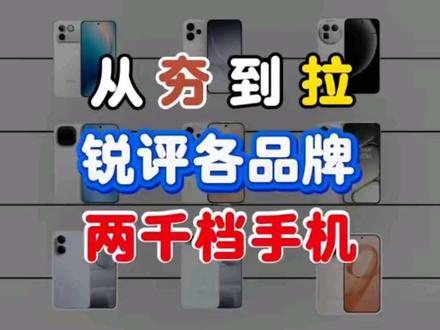 锐评一下各品牌两千档热门手机! 从夯到拉一共五个等级,我会结合性价比,用户口碑、性能释放做出评价,快看看你的手机排在哪?
#手机推荐 #2000价位段手机推荐 #荣耀winrt #红米k90 #手机国补
