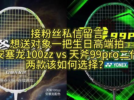 100ZZ的“稳” vs 99PRO二代的“猛”:哪把好? 按打法选择
单双打全能型:选100ZZ,其305mm平衡点和76孔甜区能兼顾连贯进攻与防守反击,双打后场平抽挡优势明显。
纯暴力单打玩家:选99Pro二代,320mm+平衡点配合新次元碳素,重杀威力远超同类球拍,适合拉吊突击战术。
按预算选择
追求性价比:99Pro二代市场价1500-2000元,性能接近100ZZ但价格低30%以上,适合预算有限的进阶选手。
球星情怀与收藏价值:100ZZ签名版溢价显著,适合安塞龙粉丝或高端玩家,但普通版性价比更优。
按技术水平选择
中高级选手:两者均可,但100ZZ更易发挥技术全面性,99Pro二代需具备扎实发力基础。
新手慎入:两款球拍均属进攻型高端拍,建议先从平衡拍过渡,如弓箭11Pro或雷霆80。#100zz安赛龙 #天斧99pro二代 #羽毛球拍推荐 #抖音二创激励计划
