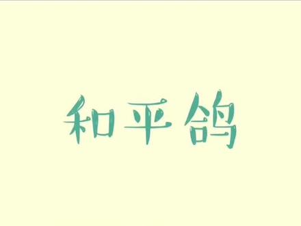手工折纸~和平鸽#折纸教程 #儿童手工 #亲子互动游戏 #一起做手工 #幼儿园手工 #折纸大全 #手工diy #幼师日常 #动手能力 @抖音小助手