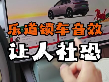 今天大部分蔚来乐道车主都社恐了,教你怎么解决这个问题#蔚来乐道 #乐道汽车 #乐道l60 #乐道L60 #蔚来乐道汽车