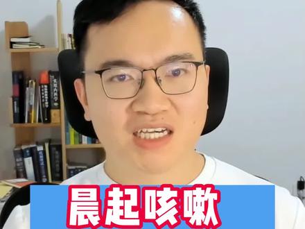 早晨起床有痰咳不出来,是怎么回事儿?如果恰好抽烟的话,一定要警惕起来,吸烟是怎么危害我们的呼吸道的? #健康科普 #抽烟