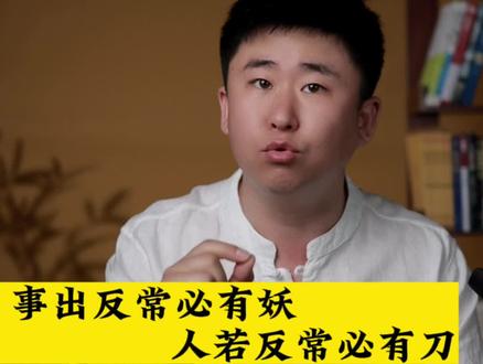 事出反常必有妖,人若反常必有刀啊。#谋略#现实比故事更真实 #人性