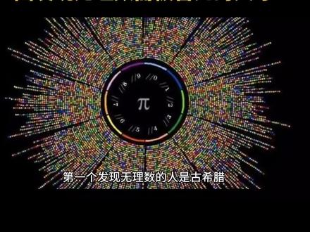 因发现无理数而被害死的天才#无理数 #科普 #趣闻